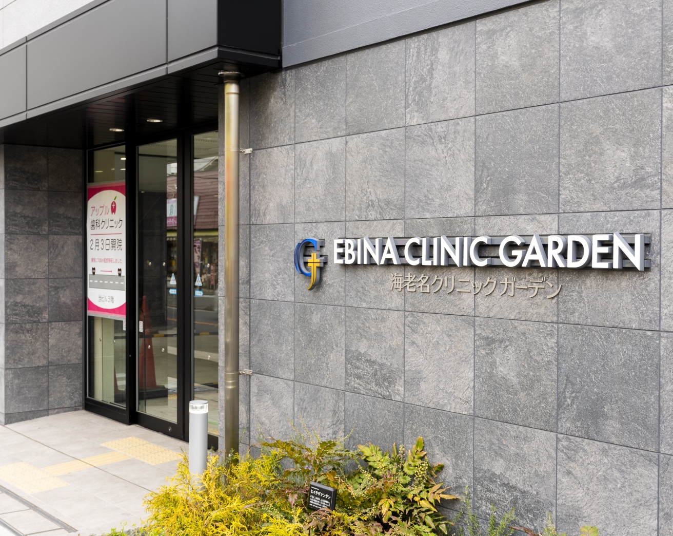 アップル歯科クリニック